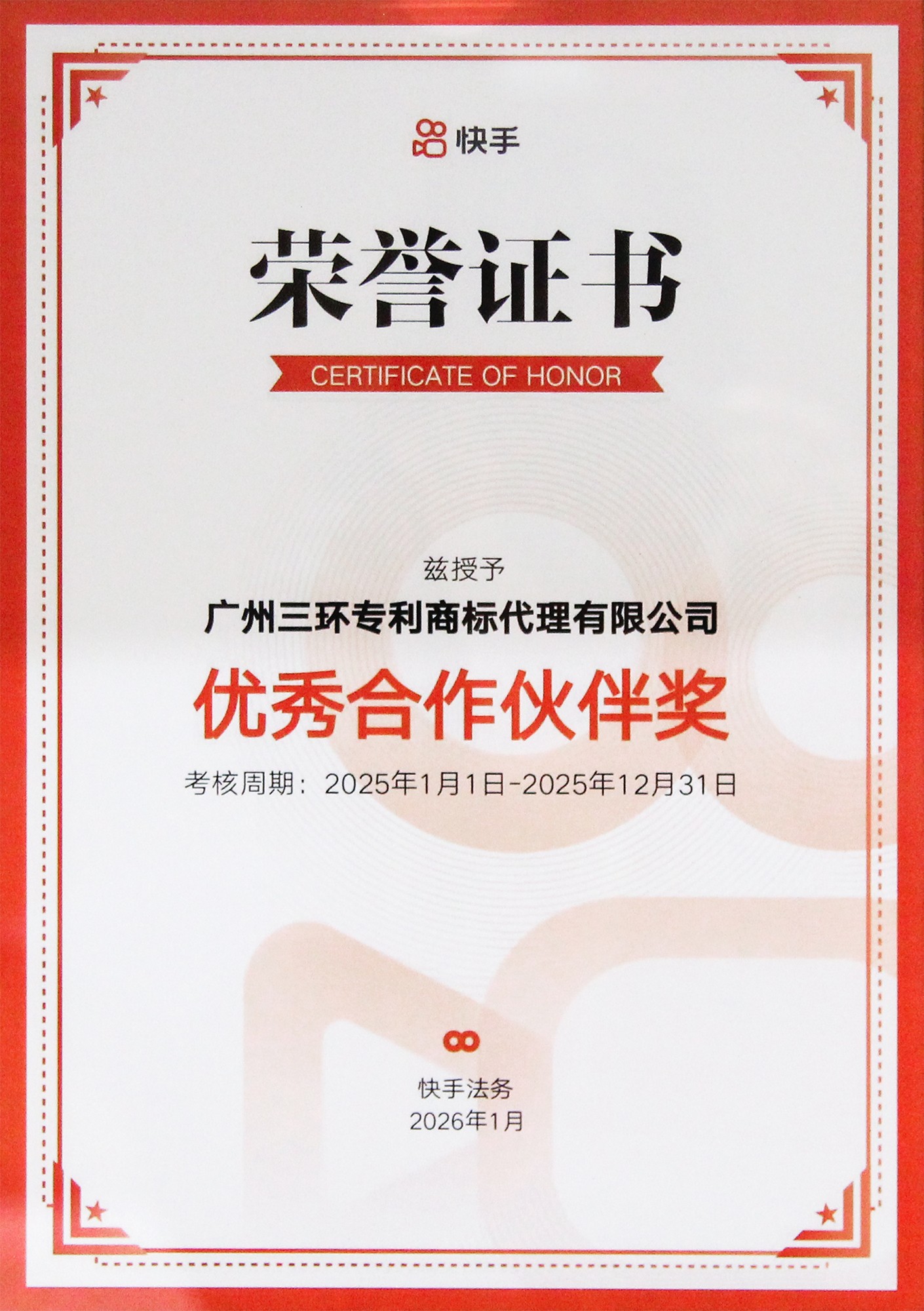 2026快手優(yōu)秀合作伙伴獎 小.jpg