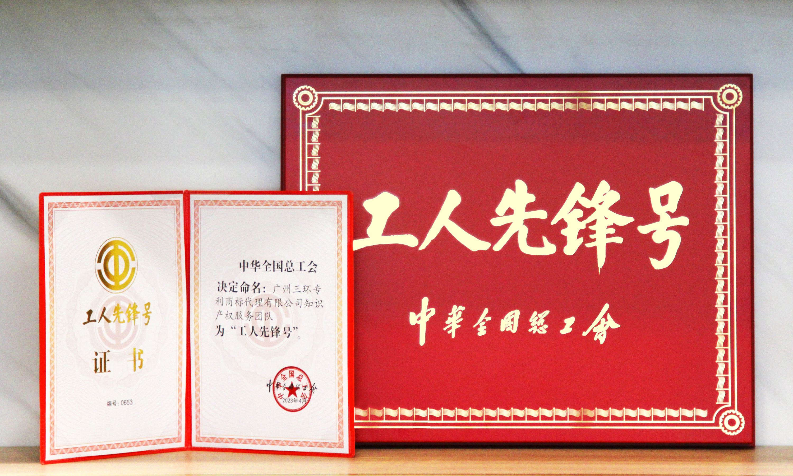 喜報！三環知識產權服務團隊獲得2023年度全國“工人先鋒號”榮譽