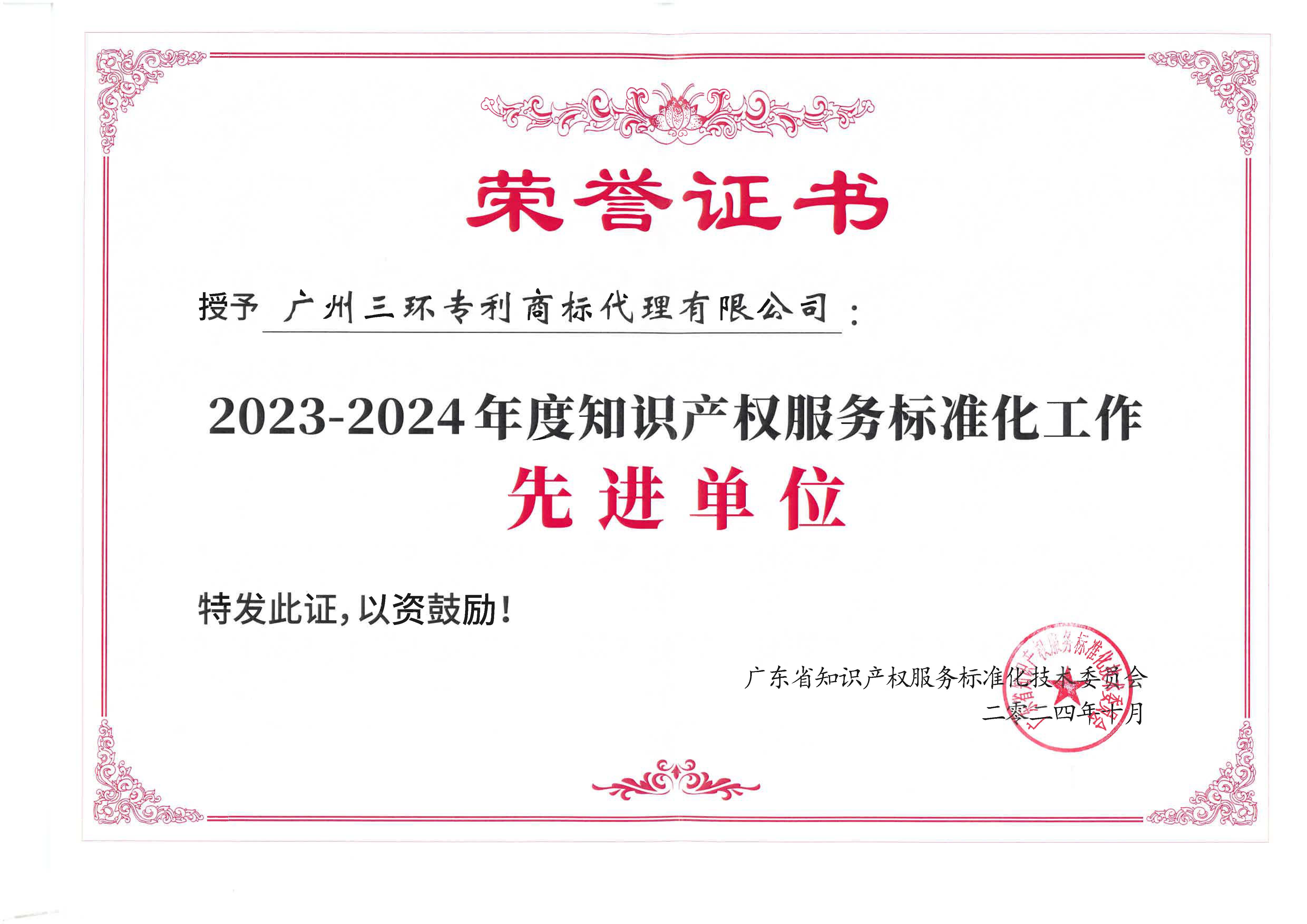 2023-2024年度知識產權服務標準化工作先進單位
