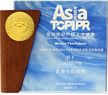 亞洲知識產權人才盛典授予優秀合作伙伴